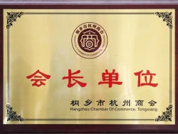 會(huì)長單位
